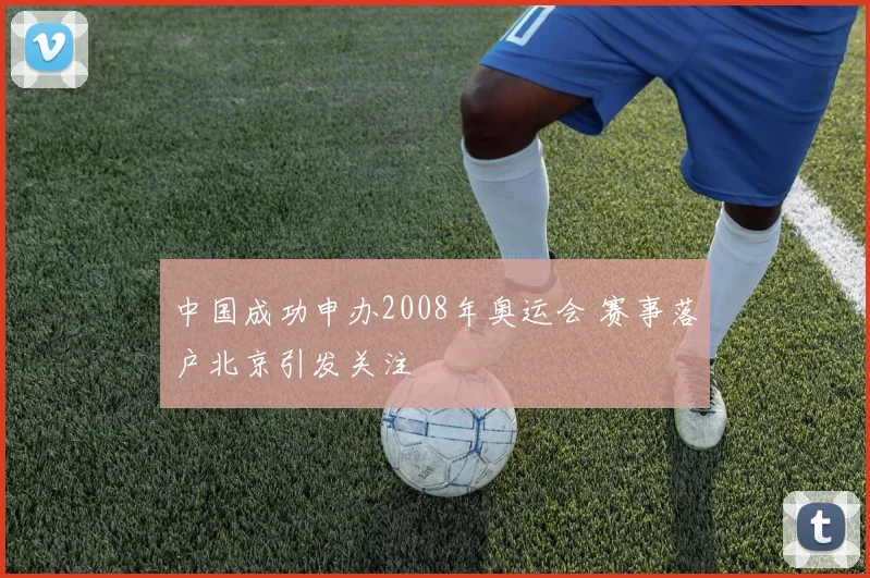 中国成功申办2008年奥运会 赛事落户北京引发关注