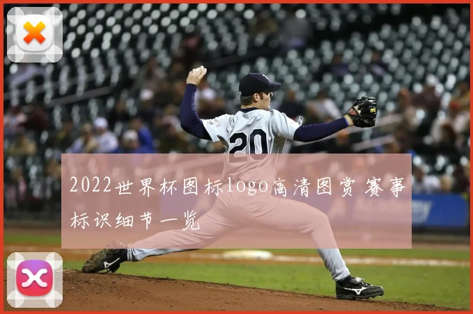 2022世界杯图标logo高清图赏 赛事标识细节一览