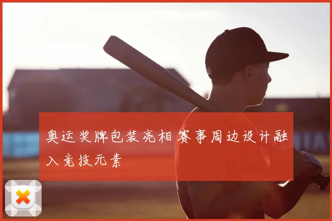奥运奖牌包装亮相 赛事周边设计融入竞技元素