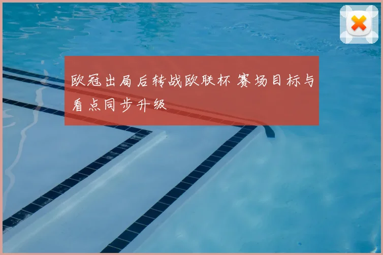 欧冠出局后转战欧联杯 赛场目标与看点同步升级