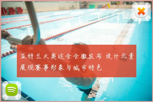 亚特兰大奥运会会徽发布 设计元素展现赛事形象与城市特色