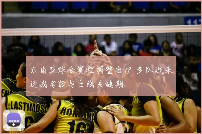 东南亚球会赛程调整出炉 多队迎来连战考验与出线关键期