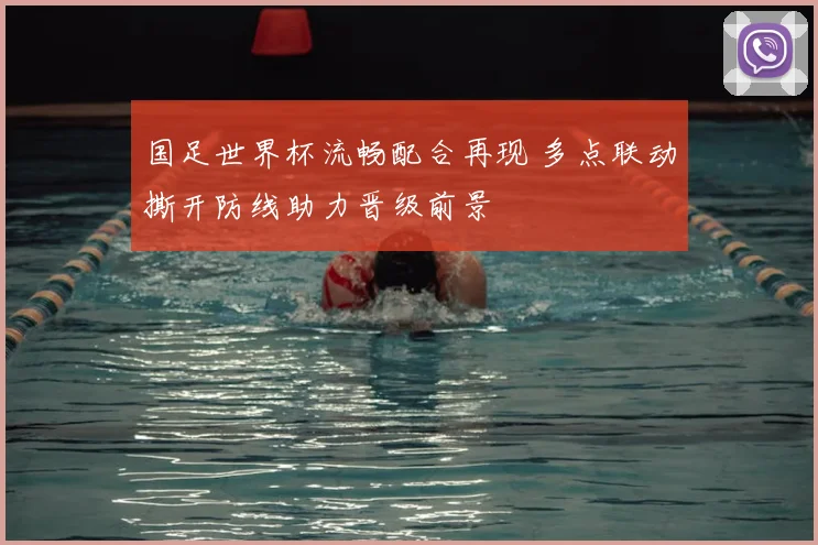 国足世界杯流畅配合再现 多点联动撕开防线助力晋级前景