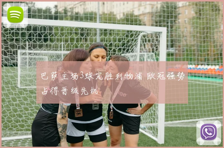 巴萨主场3球完胜利物浦 欧冠强势占得晋级先机