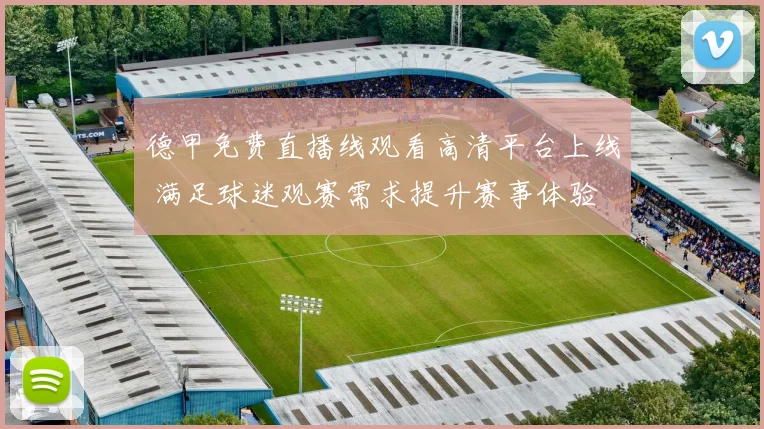 德甲免费直播线观看高清平台上线 满足球迷观赛需求提升赛事体验