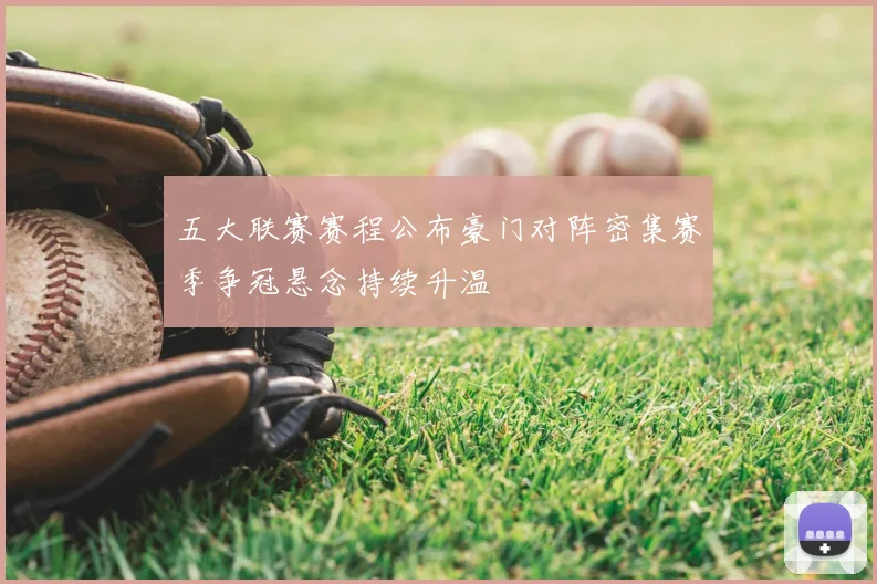 五大联赛赛程公布豪门对阵密集赛季争冠悬念持续升温