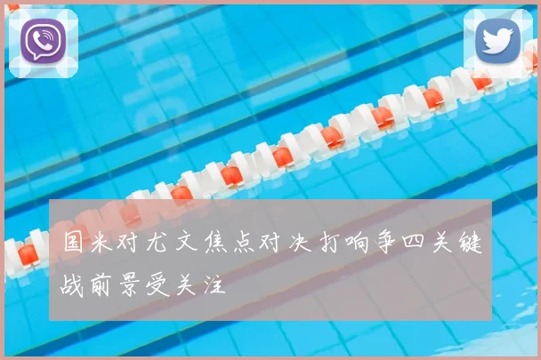 国米对尤文焦点对决打响争四关键战前景受关注