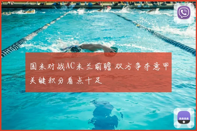国米对战AC米兰前瞻 双方争夺意甲关键积分看点十足