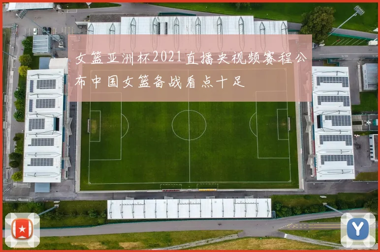 女篮亚洲杯2021直播央视频赛程公布中国女篮备战看点十足