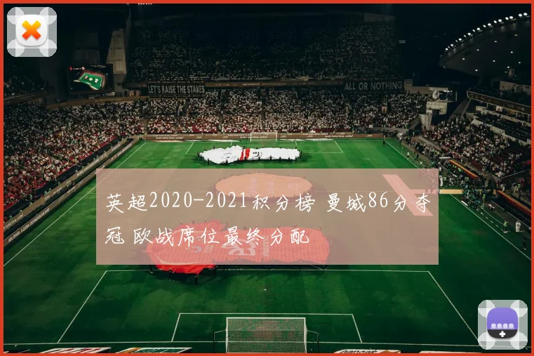 英超2020-2021积分榜 曼城86分夺冠 欧战席位最终分配