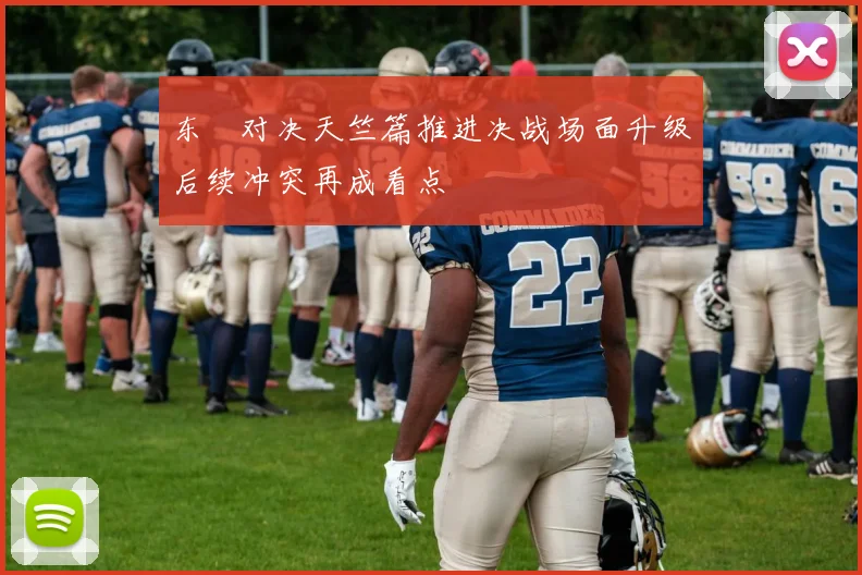 东卍对决天竺篇推进决战场面升级后续冲突再成看点