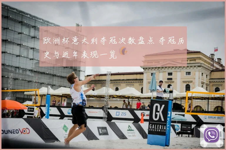欧洲杯意大利夺冠次数盘点 夺冠历史与近年表现一览