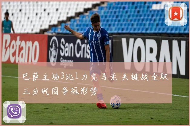 巴萨主场3比1力克马竞 关键战全取三分巩固争冠形势