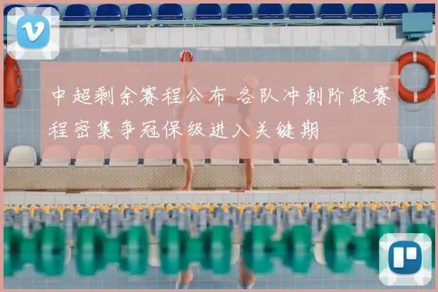 中超剩余赛程公布 各队冲刺阶段赛程密集争冠保级进入关键期