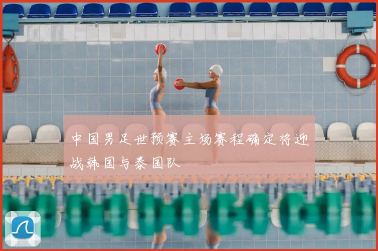 中国男足世预赛主场赛程确定将迎战韩国与泰国队