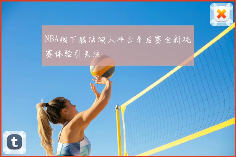 NBA线下载助湖人冲击季后赛全新观赛体验引关注