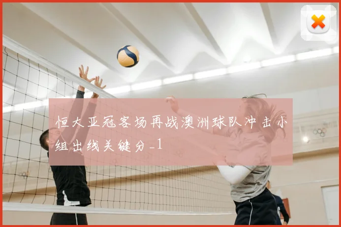 恒大亚冠客场再战澳洲球队冲击小组出线关键分_1