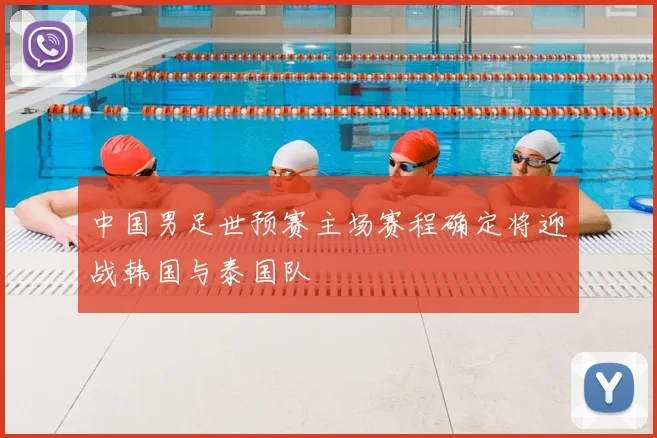中国男足世预赛主场赛程确定将迎战韩国与泰国队