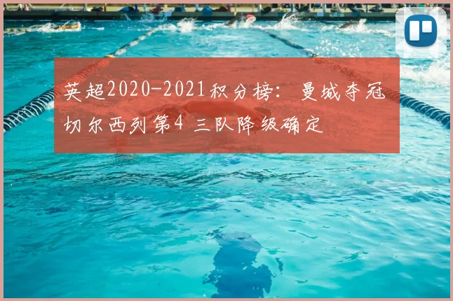 英超2020-2021积分榜:曼城夺冠 切尔西列第4 三队降级确定
