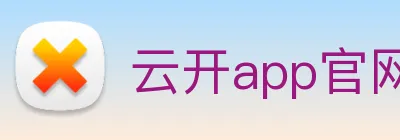 云开app官网入口网页版 logo